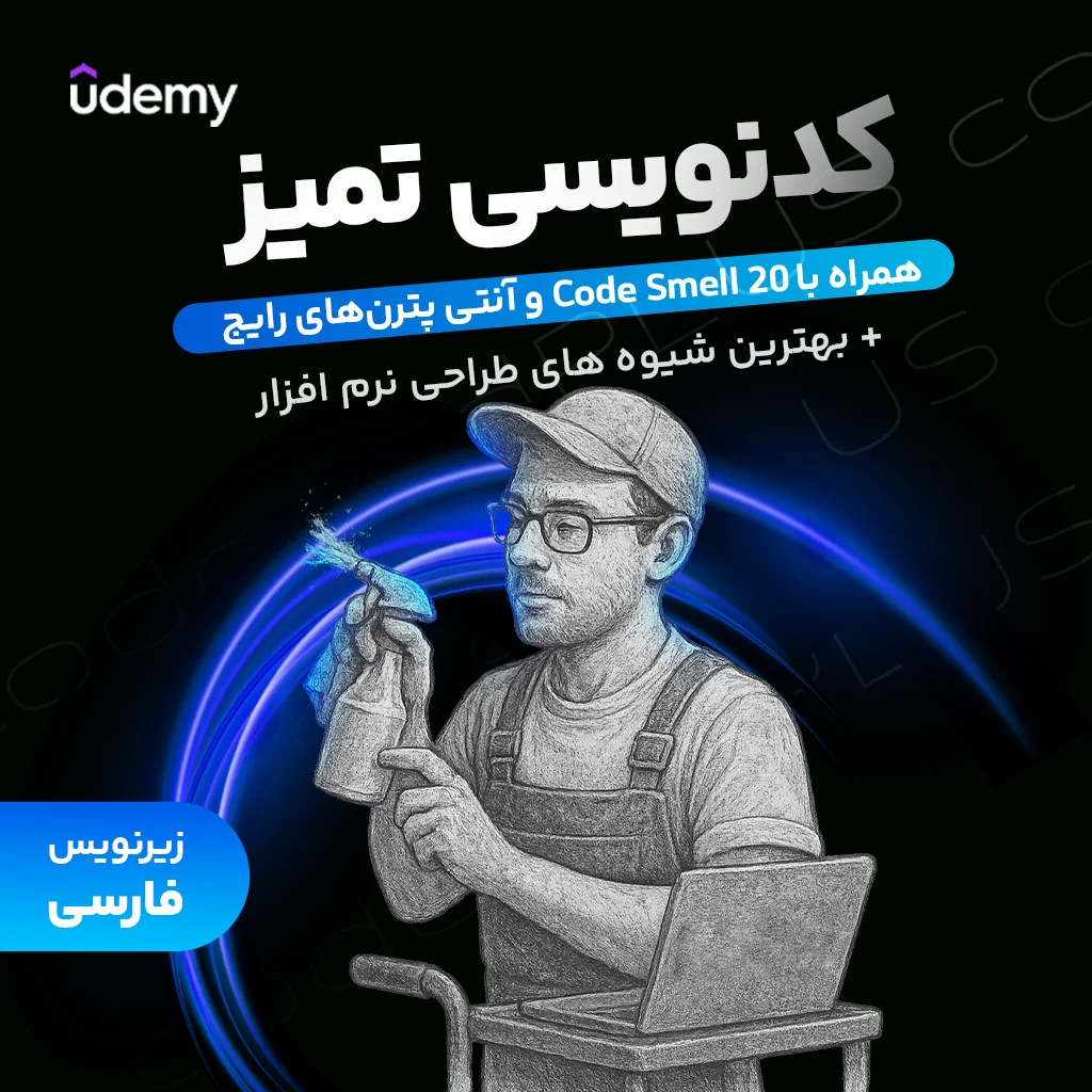 آموزش کدنویسی تمیز (Clean Code)