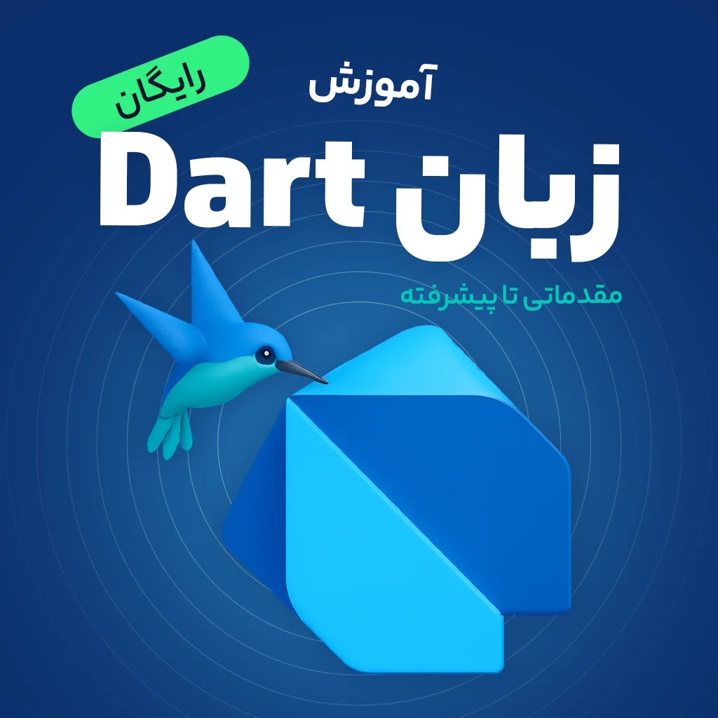 آموزش رایگان مقدماتی تا پیشرفته زبان دارت (Dart)
