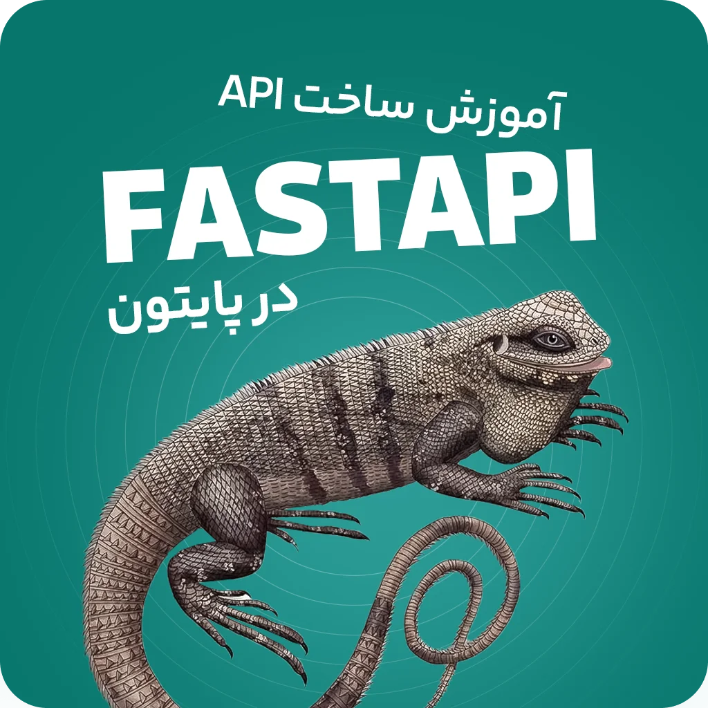 آموزش جامع FastAPI: ساخت APIهای قدرتمند و سریع با پایتون