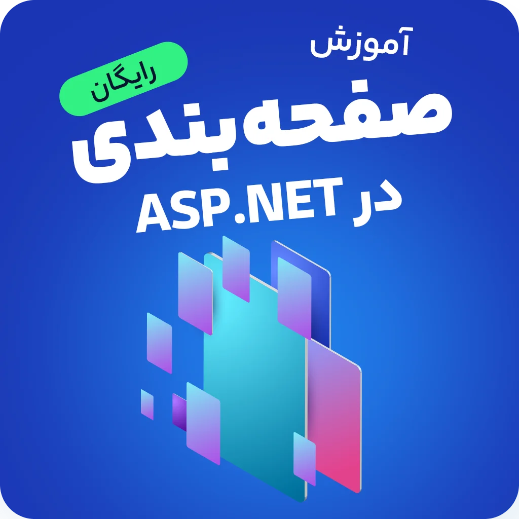 آموزش رایگان صفحه بندی (Pagging) در ASP.NET