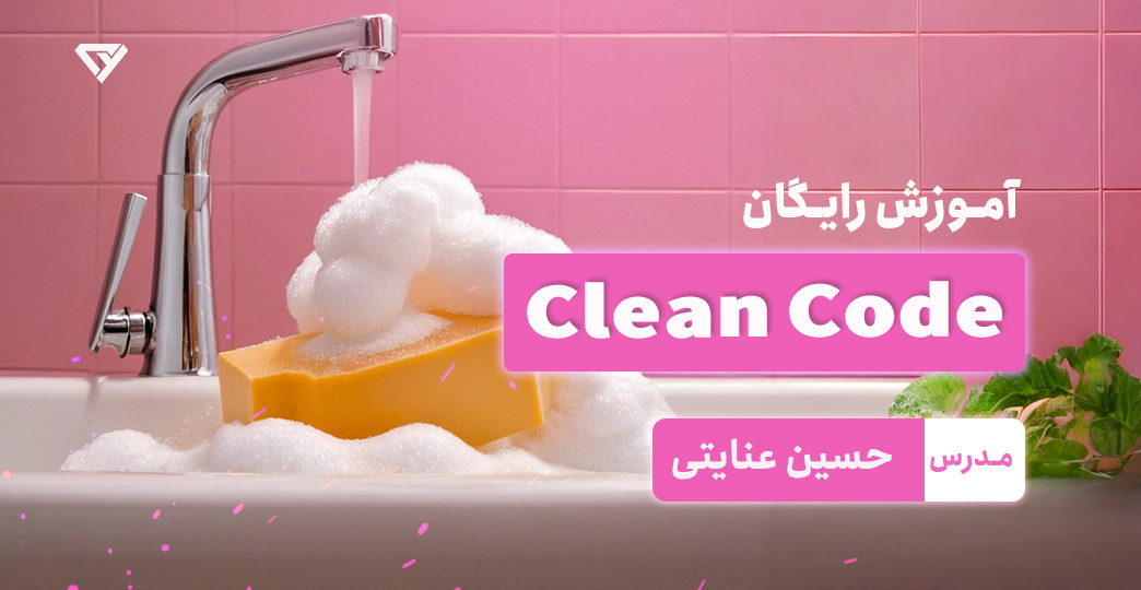 آموزش رایگان Clean Code | کدنویسی تمیز 