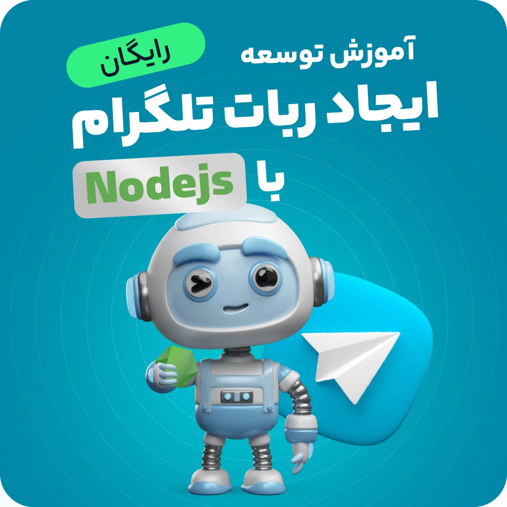 آموزش مقدماتی ایجاد ربات تلگرام با nodejs