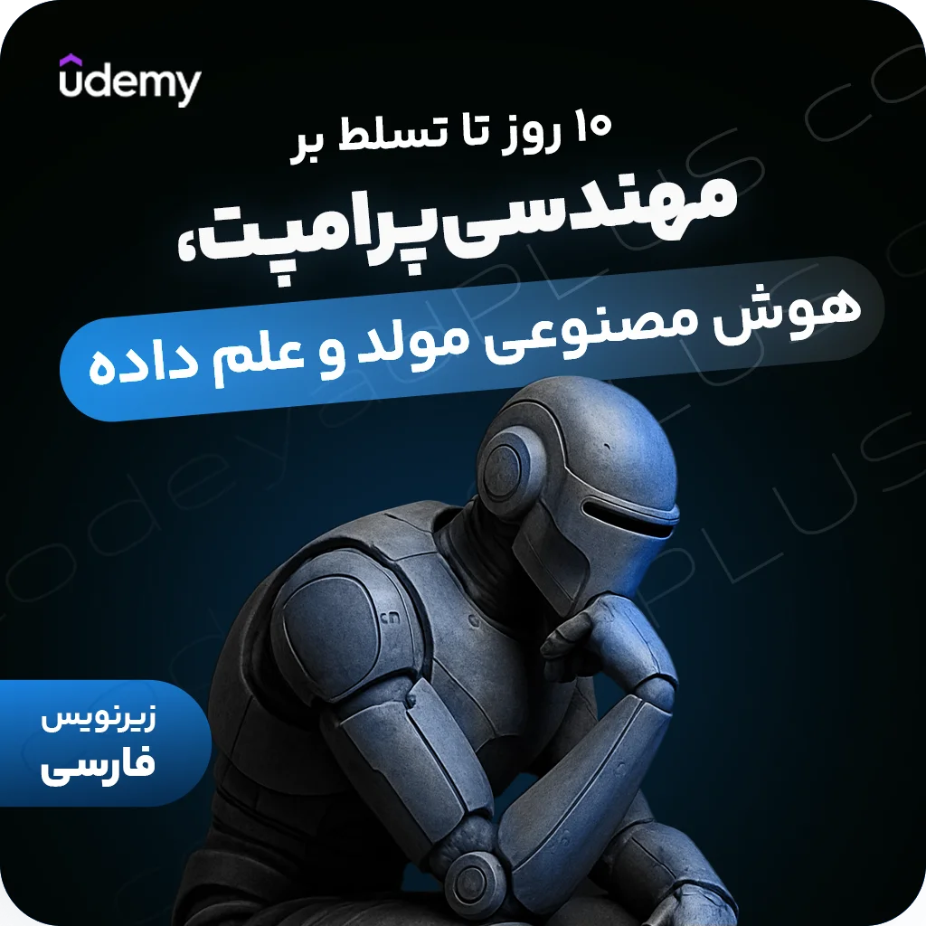 10 روز تا تسلط بر مهندسی پرامپت، هوش مصنوعی مولد و علم داده
