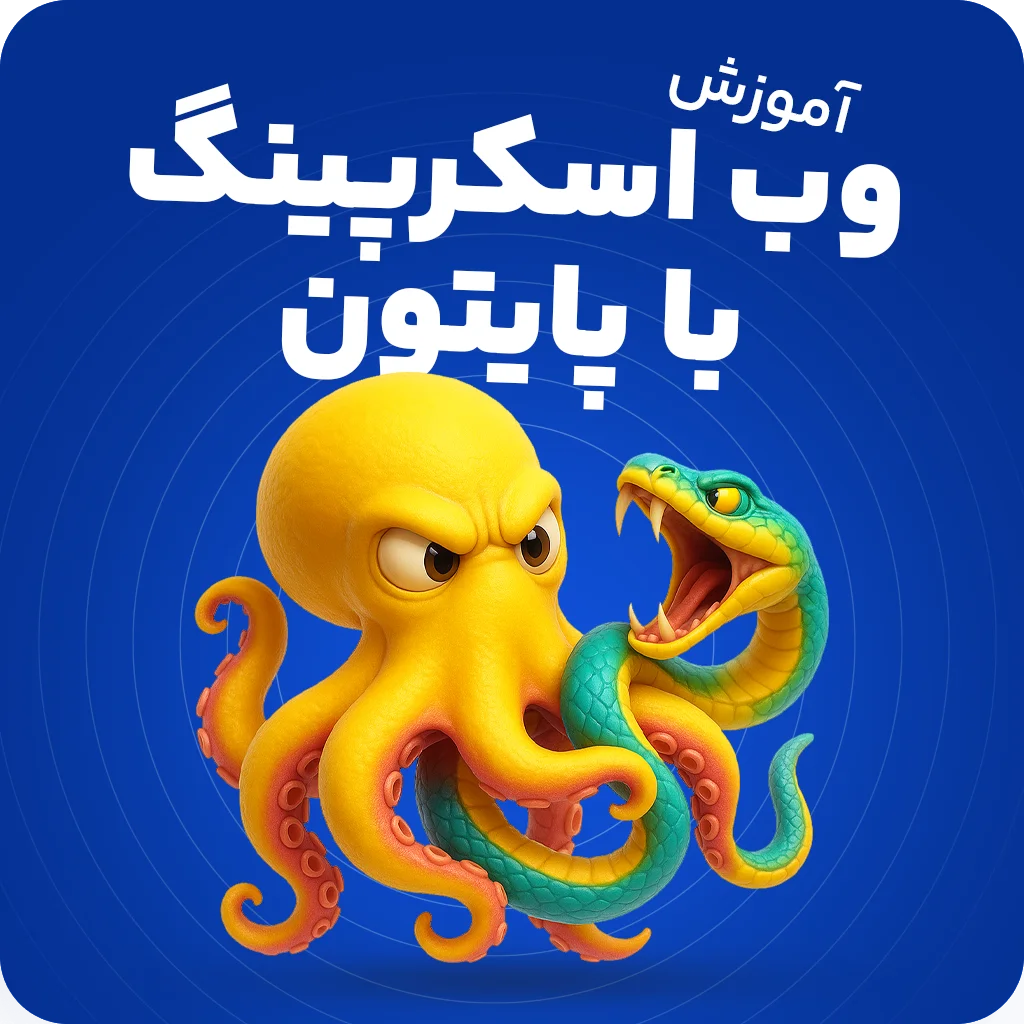 آموزش وب اسکرپینگ با پایتون