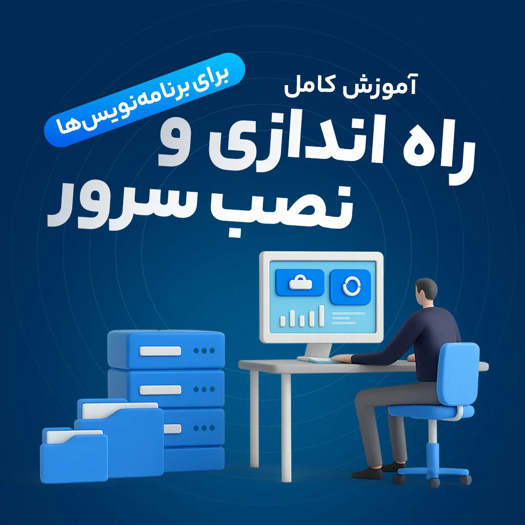 آموزش راه‌اندازی و مدیریت سرور برای برنامه‌نویس‌ها (ویندوز و لینوکس)
