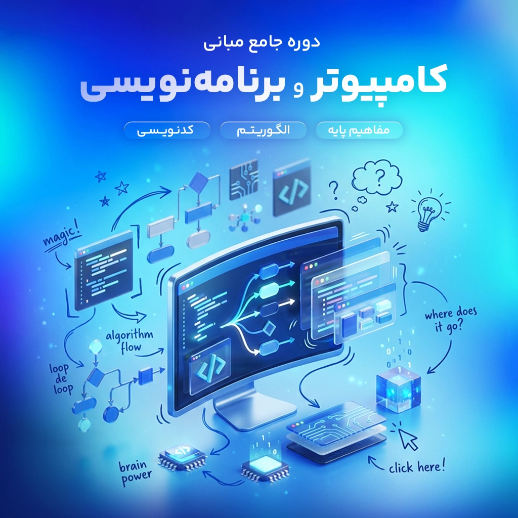 دوره جامع مبانی کامپیوتر و برنامه‌نویسی 