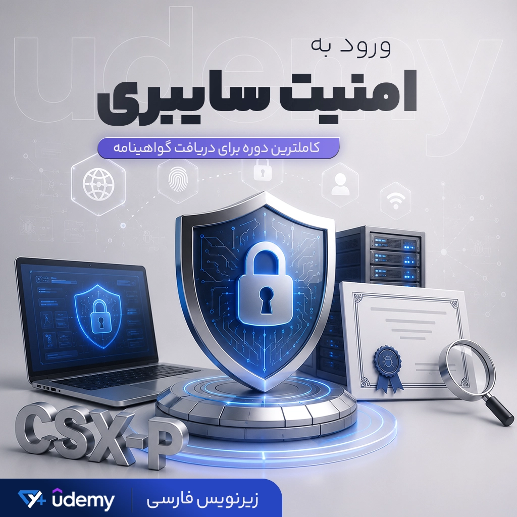 ورود به امنیت سایبری | کاملترین دوره برای دریافت گواهینامه امنیت سایبری