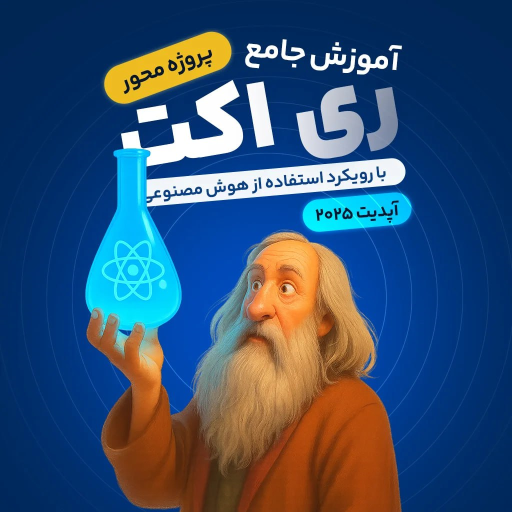 آموزش جامع React (آپدیت 2025) | با توجه بر AI