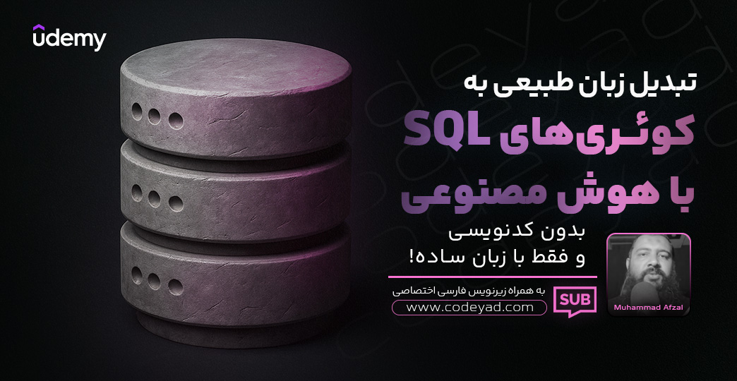 تبدیل زبان طبیعی به کوئری‌های SQL با هوش مصنوعی