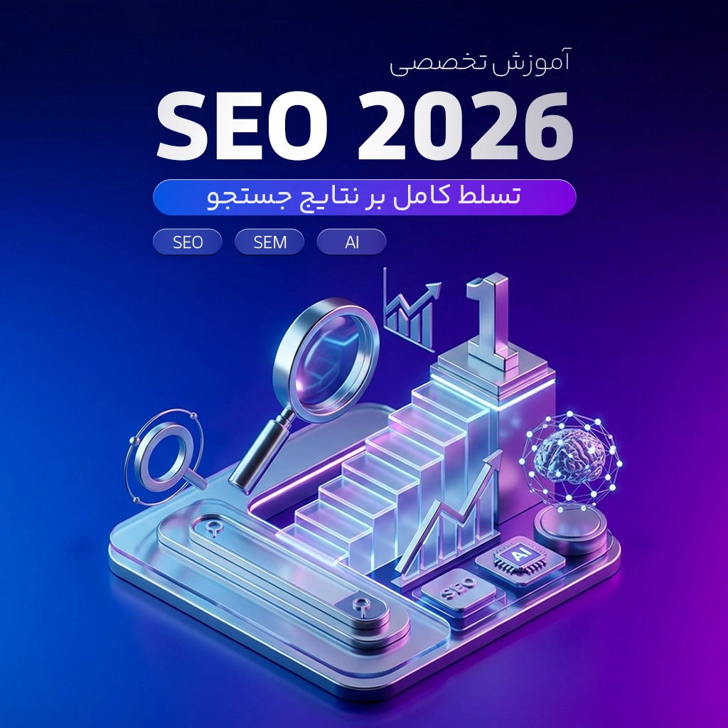 آموزش تخصصی SEO 2026 - تسلط کامل بر نتایج جستجو (SEO+SEM+AI)