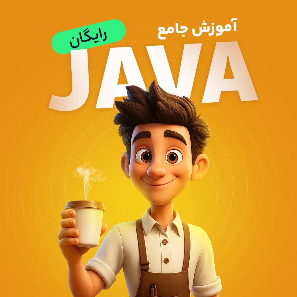 آموزش رایگان جاوا | دوره جامع برنامه نویسی Java