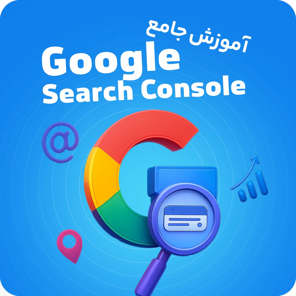 آموزش جامع گوگل سرچ کنسول