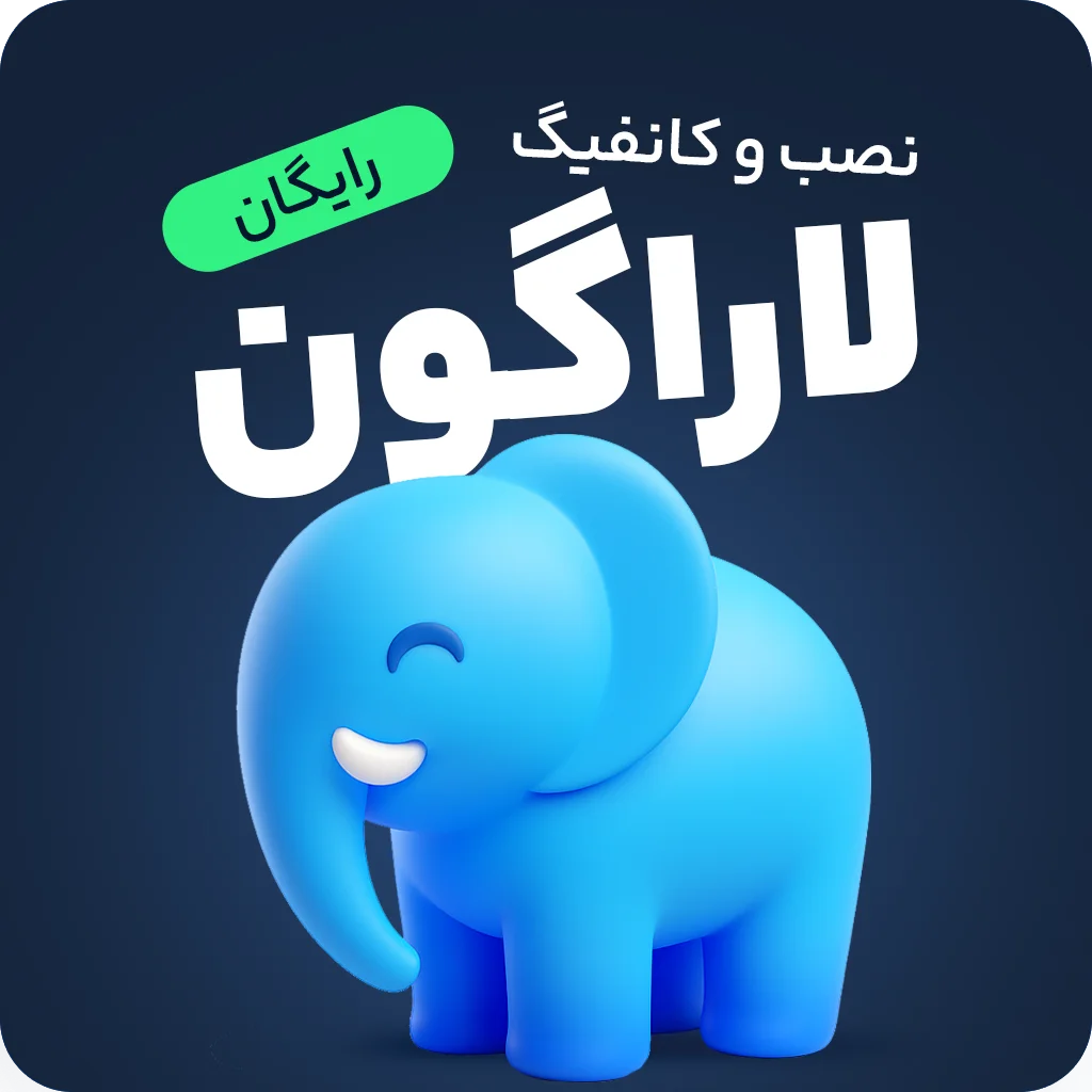 آموزش نصب و کانفیگ لاراگون