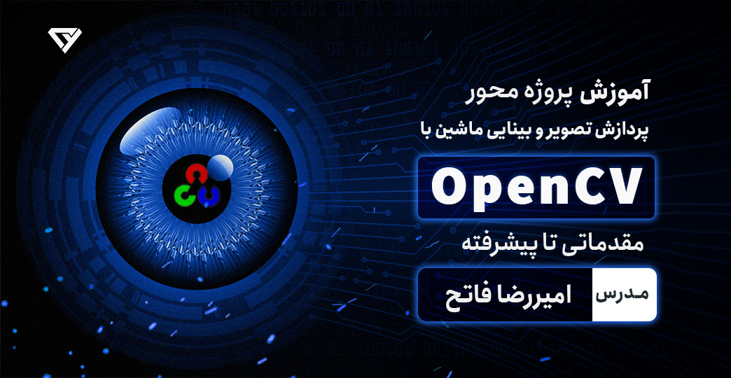 آموزش پردازش تصویر و بینایی ماشین با OpenCV