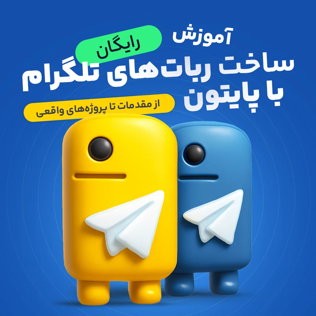 ساخت ربات‌های تلگرام با پایتون: از مقدمات تا پروژه‌های واقعی