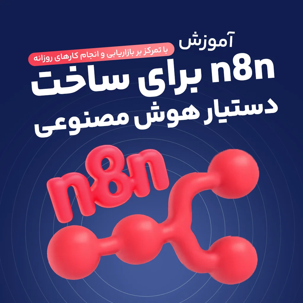 آموزش جامع اتومیشن و خودکارسازی کارها با n8n (بدون کد نویسی)