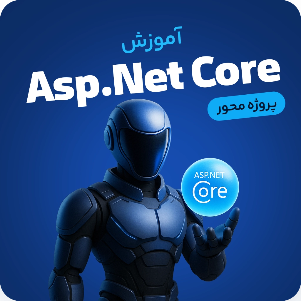 آموزش Asp.Net Core | پروژه محور مقدماتی تا پیشرفته 