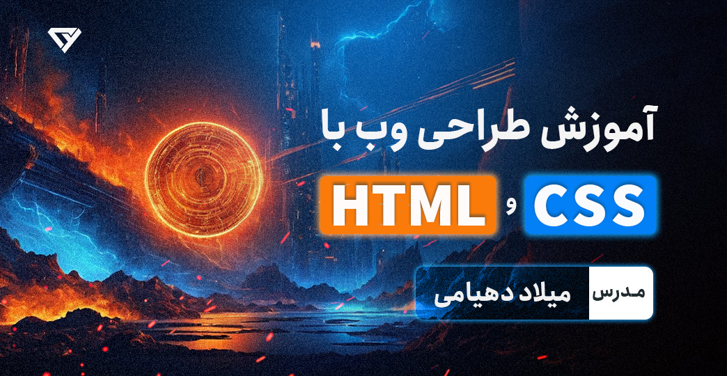 آموزش رایگان HTML و CSS از مقدماتی تا پیشرفته