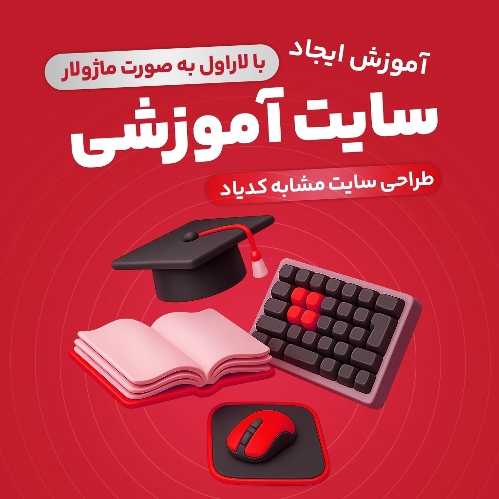 آموزش ساخت سایت آموزشی با لاراول به صورت ماژولار