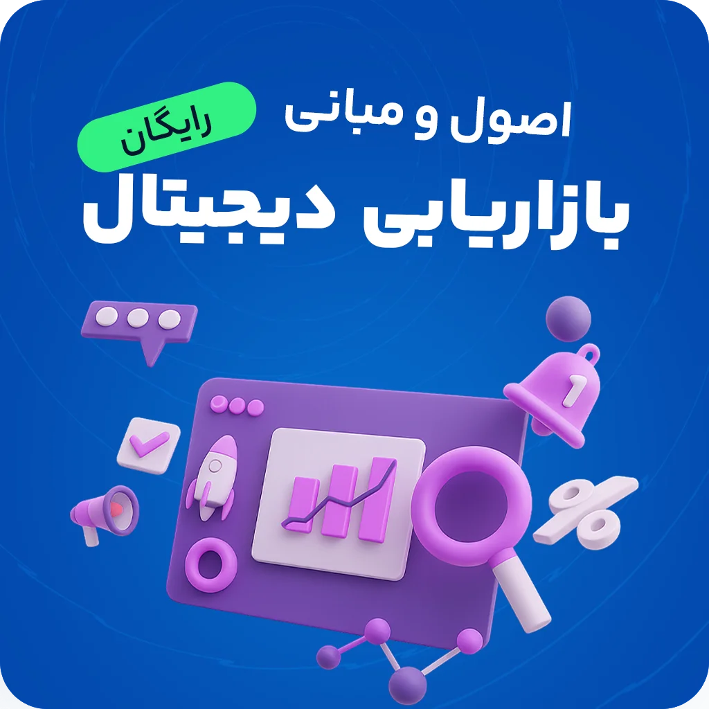 ستون های بازاریابی دیجیتال ( مروری بر مبانی دیجیتال مارکتینگ )