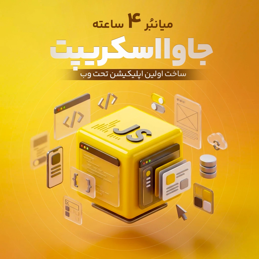 میان‌بُر ۴ ساعته جاوااسکریپت: ساخت اولین اپلیکیشن تحت وب