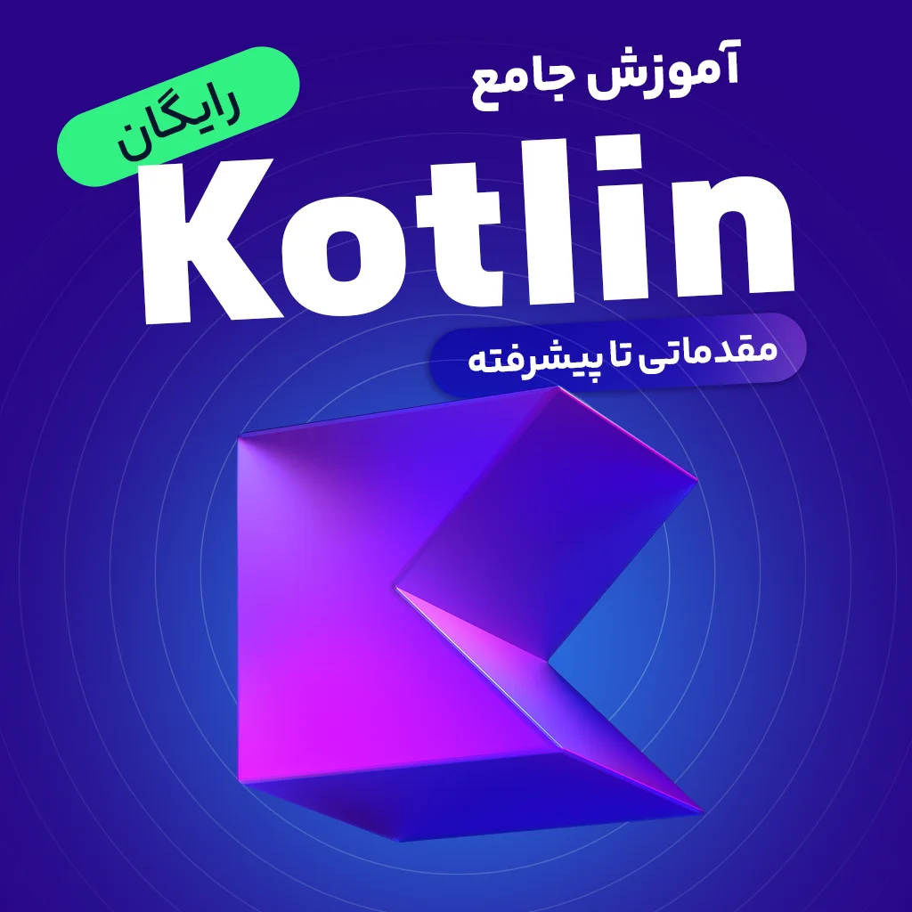 آموزش مقدماتی تا پیشرفته کاتلین