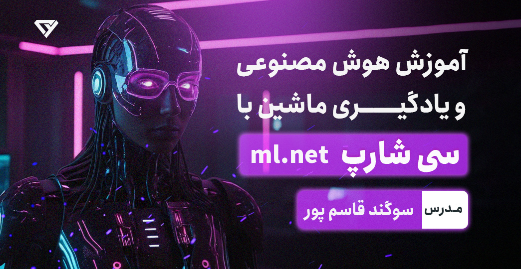 آموزش هوش مصنوعی و یادگیری ماشین در بستر دات نت با سی شارپ(ml.net)