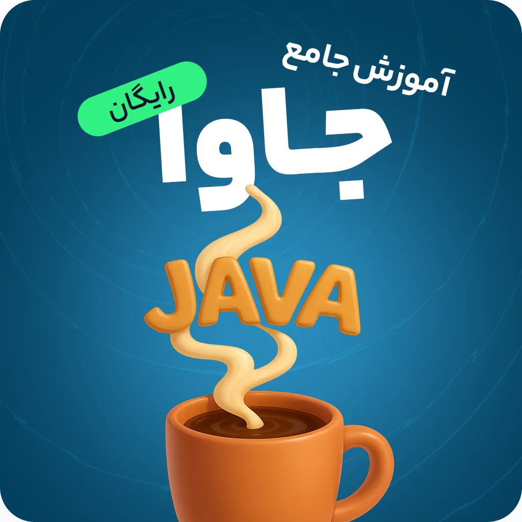 آموزش رایگان صفر تا صد جاوا (Java) به زبان ساده