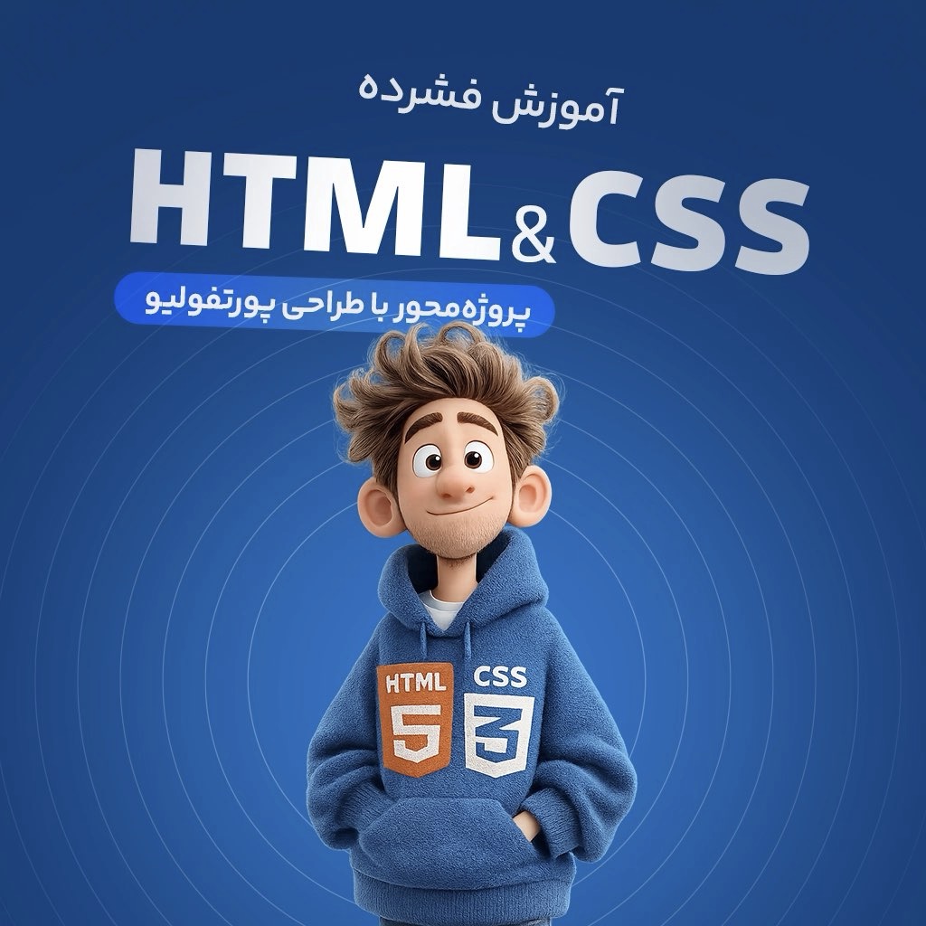 آموزش فشرده HTML و CSS – پروژه‌محور با طراحی پورتفولیو