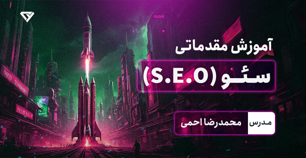 آموزش رایگان مقدماتی سئو (S.E.O) 