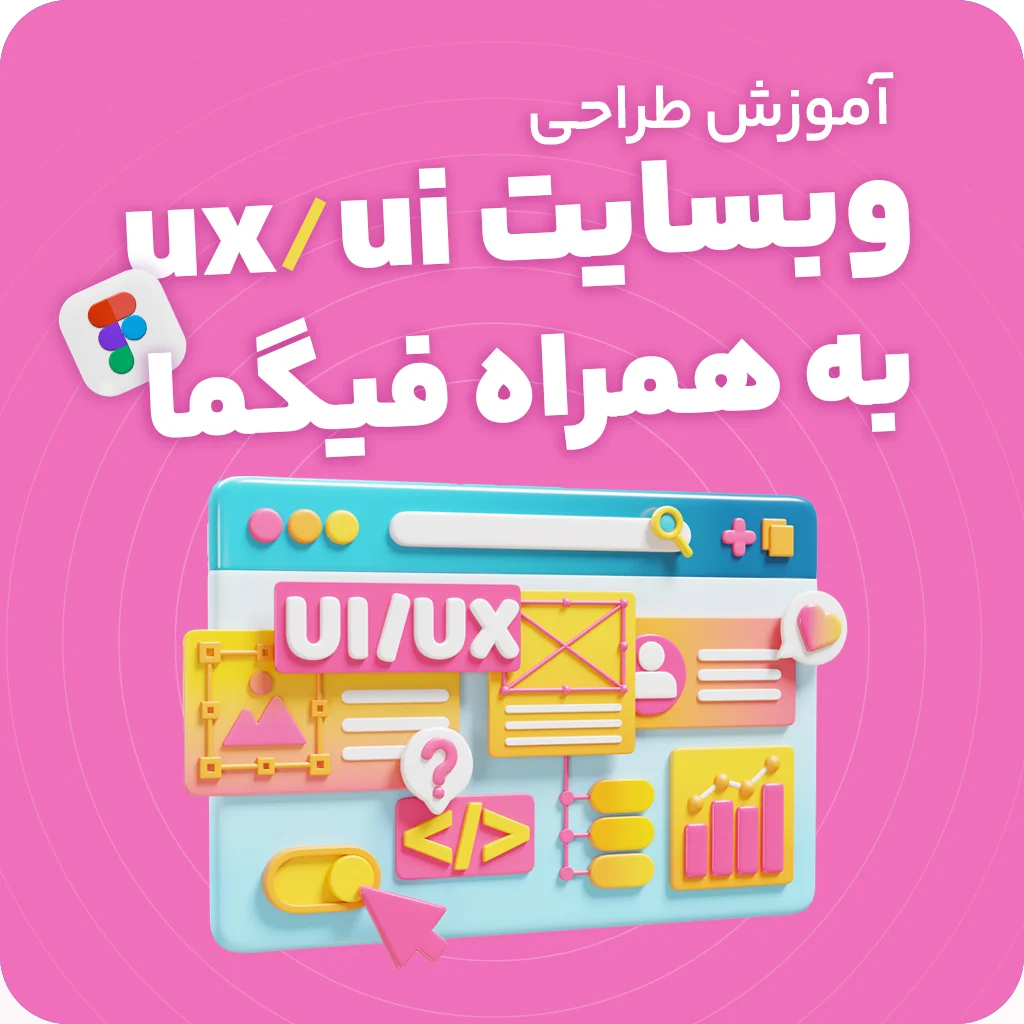 طراحی ux/ui وبسایت به همراه فیگما