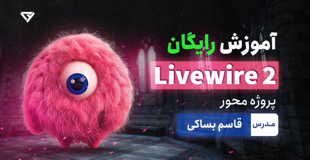 آموزش رایگان 0 تا 100 2 livewire | دوره پروژه محور لایووایر 2