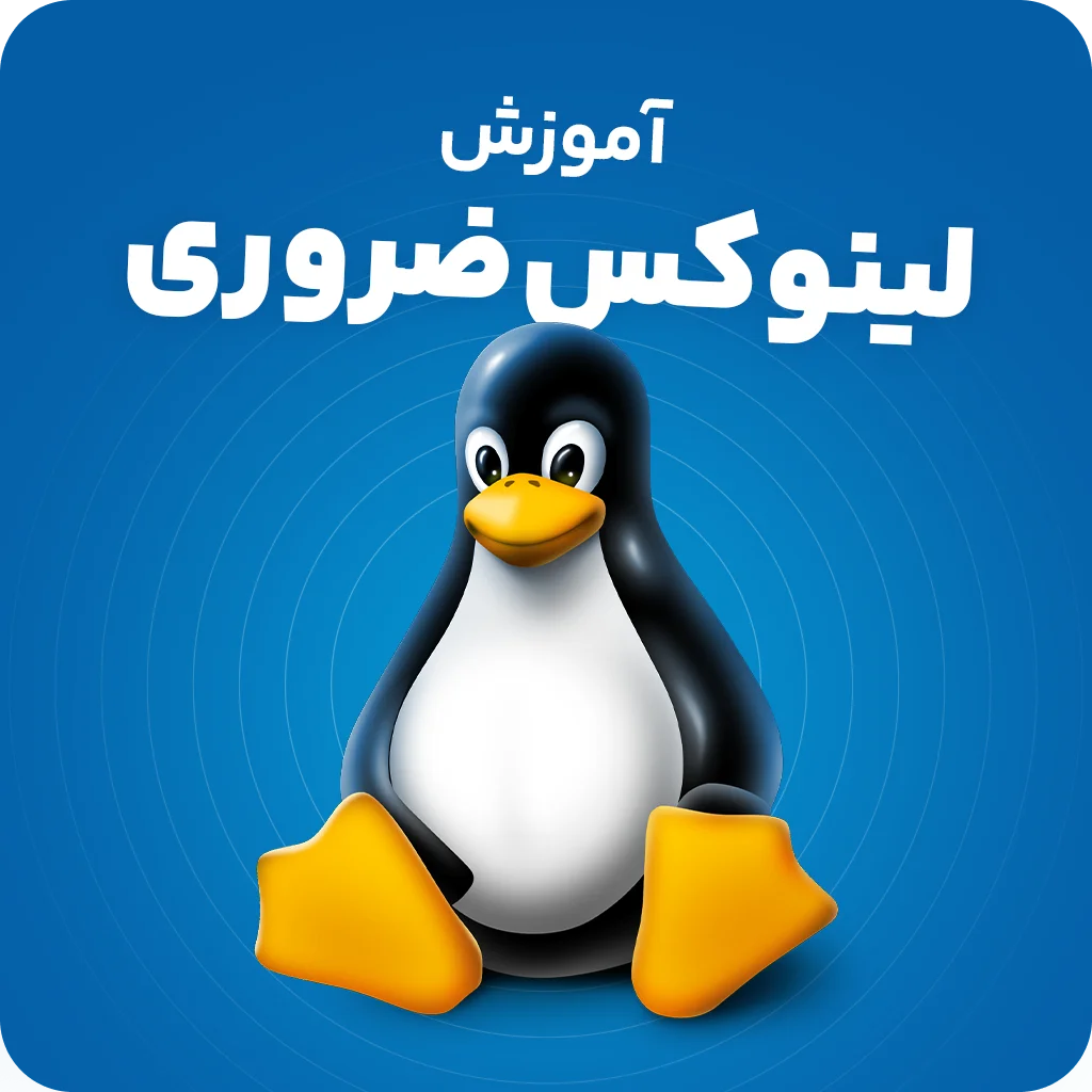 آموزش لینوکس linux | لینوکس ضروری