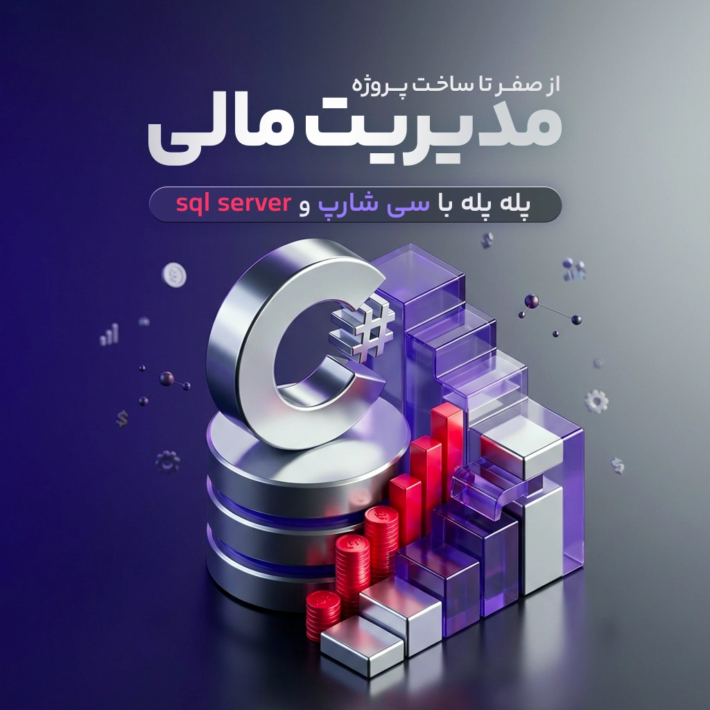 از صفر تا ساخت پروژه مدیریت مالی با سی شارپ و sql server