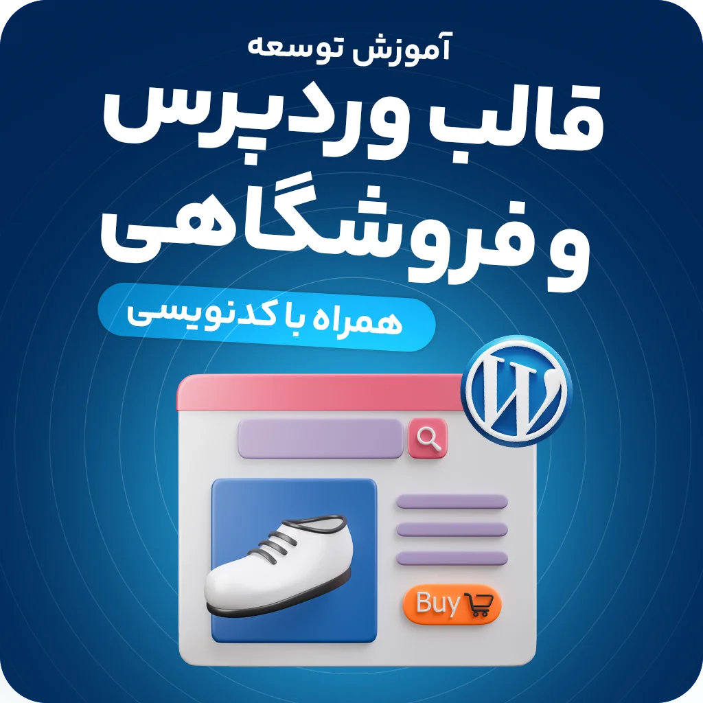 آموزش جامع طراحی و توسعه قالب وردپرس با کدنویسی