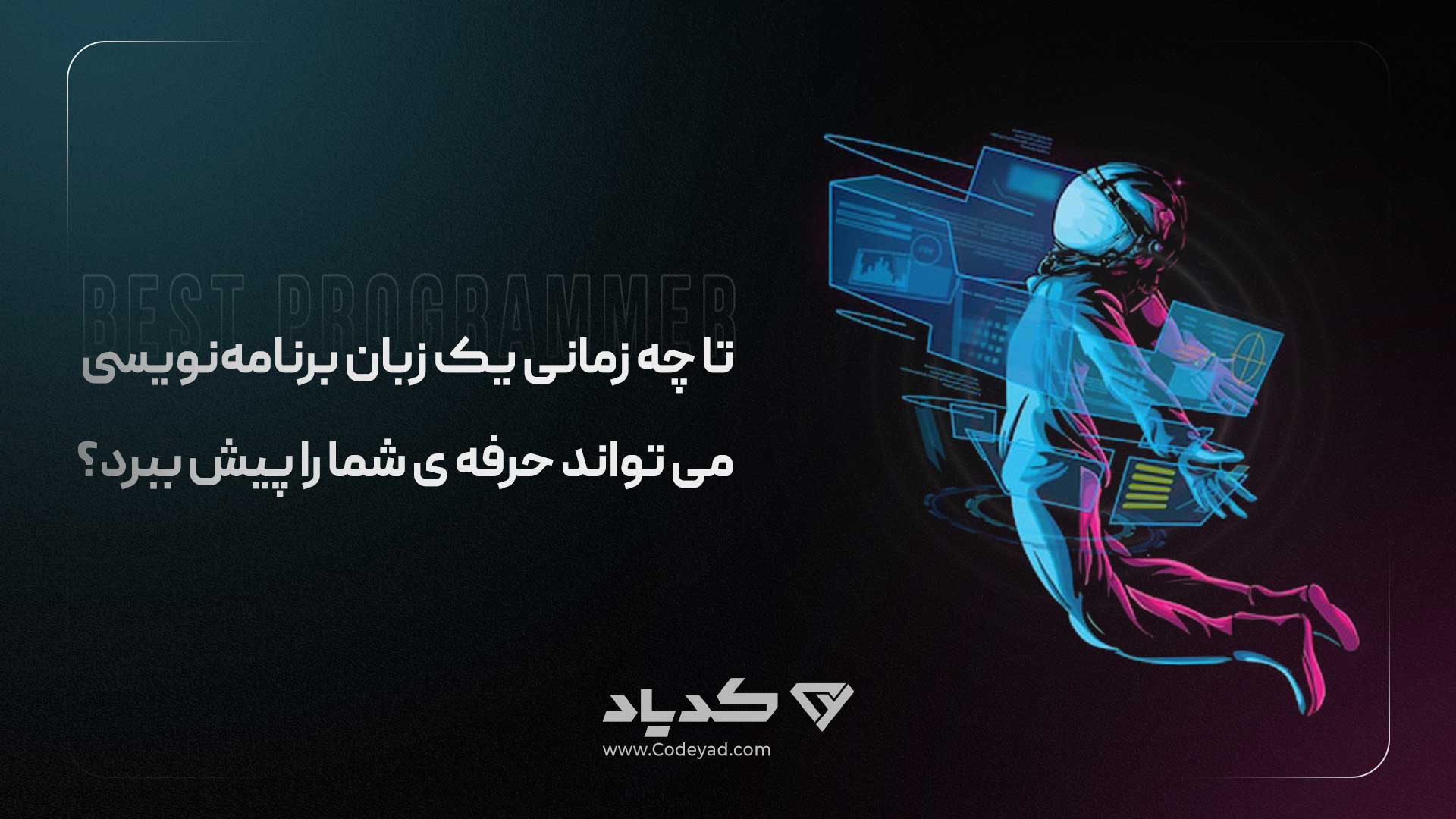 تا چه زمانی یک زبان برنامه نویسی می تواند حرفه ی شما را پیش ببرد؟