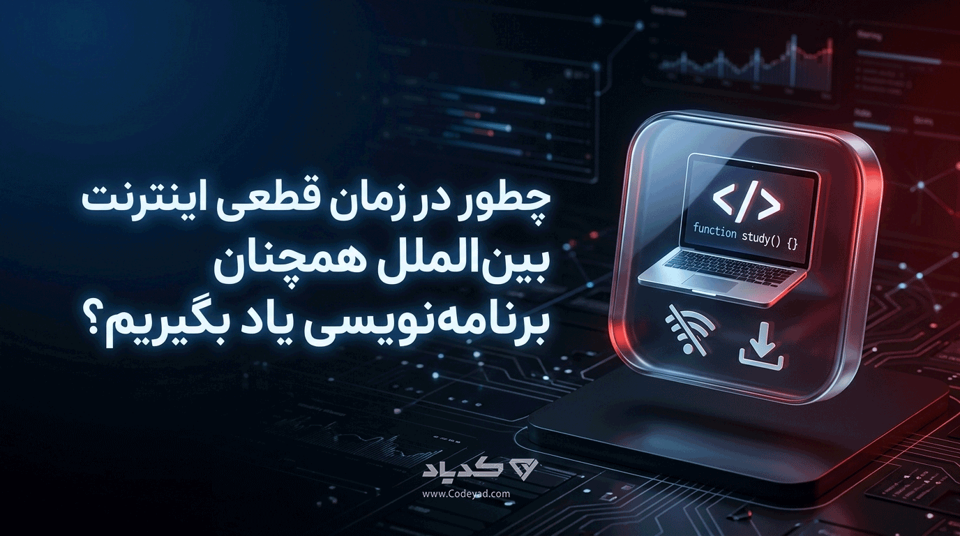 چطور در زمان قطعی اینترنت بین‌الملل همچنان برنامه‌نویسی یاد بگیریم؟