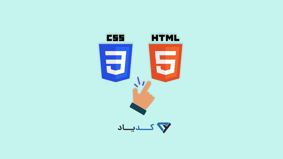 ساخت نمونه کار با html و css به راحتی آب خوردن! | کدیاد