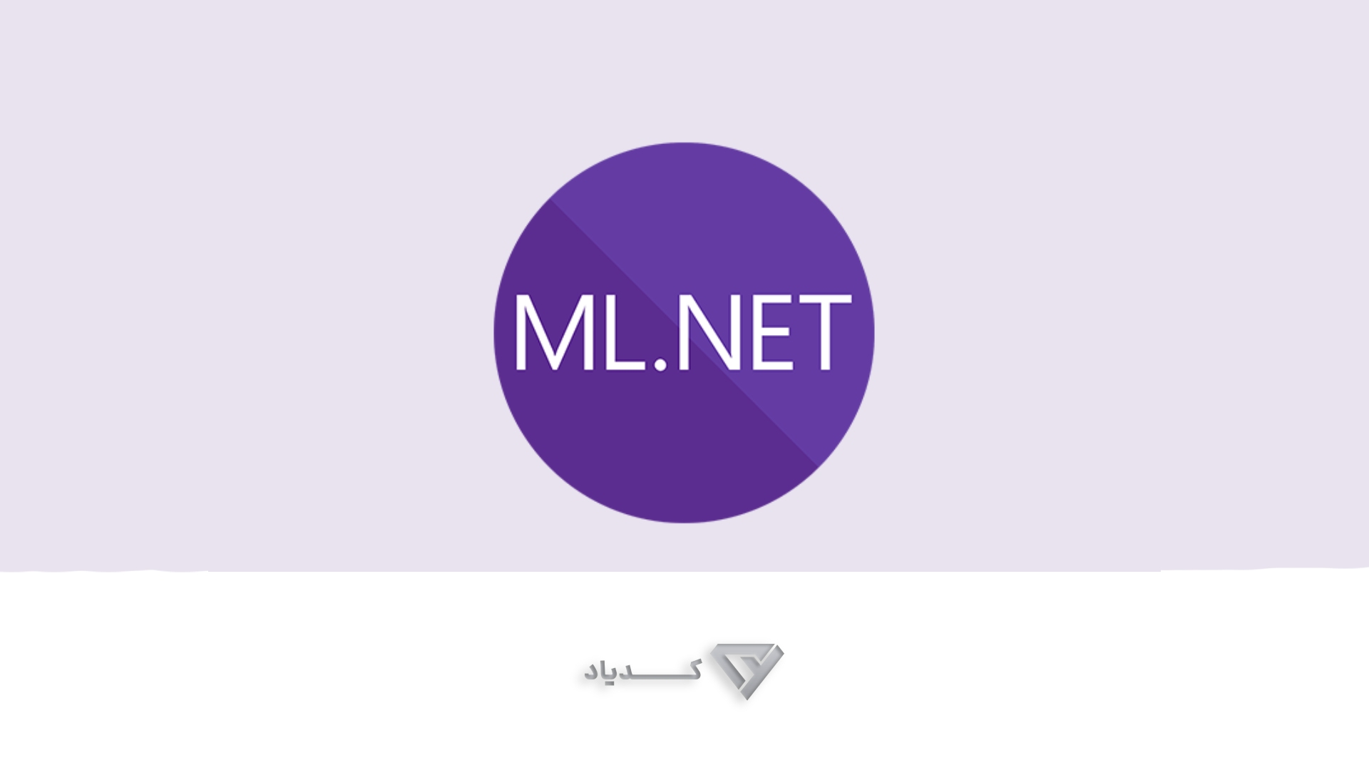 ML.NET چیست؟ معماری و مزایای آن