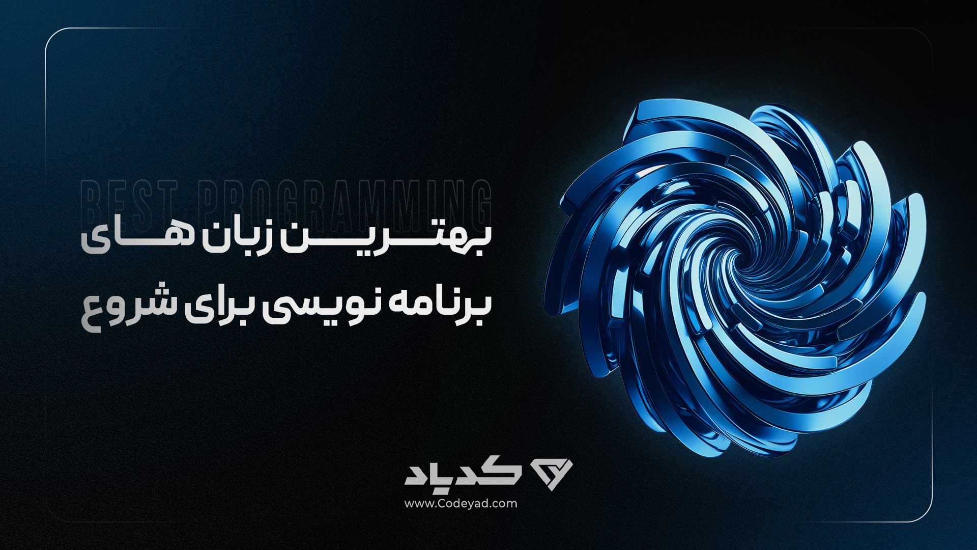 بهترین زبان ‌های برنامه نویسی برای شروع