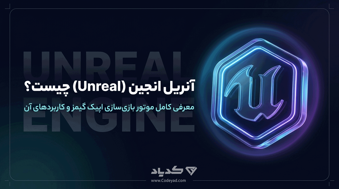 آنریل انجین (Unreal Engine) چیست؟ معرفی کامل موتور بازی‌سازی اپیک گیمز و کاربردهای آن