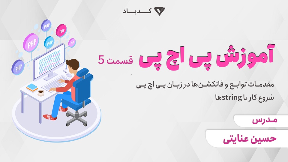 آموزش پی اچ پی – قسمت 5