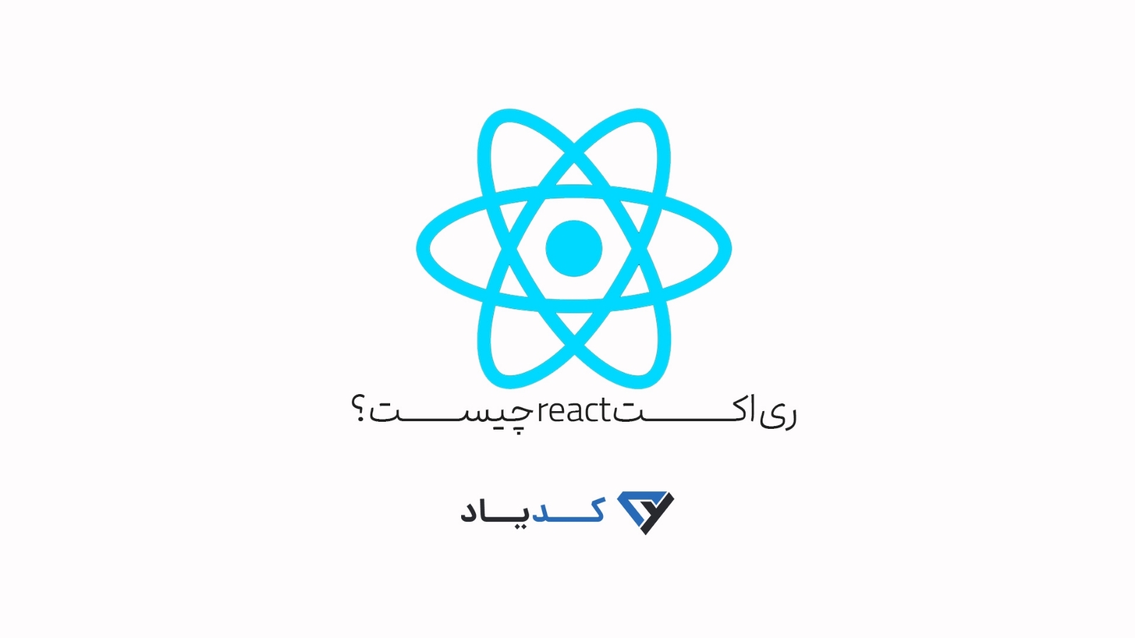 ری اکت react چیست؟