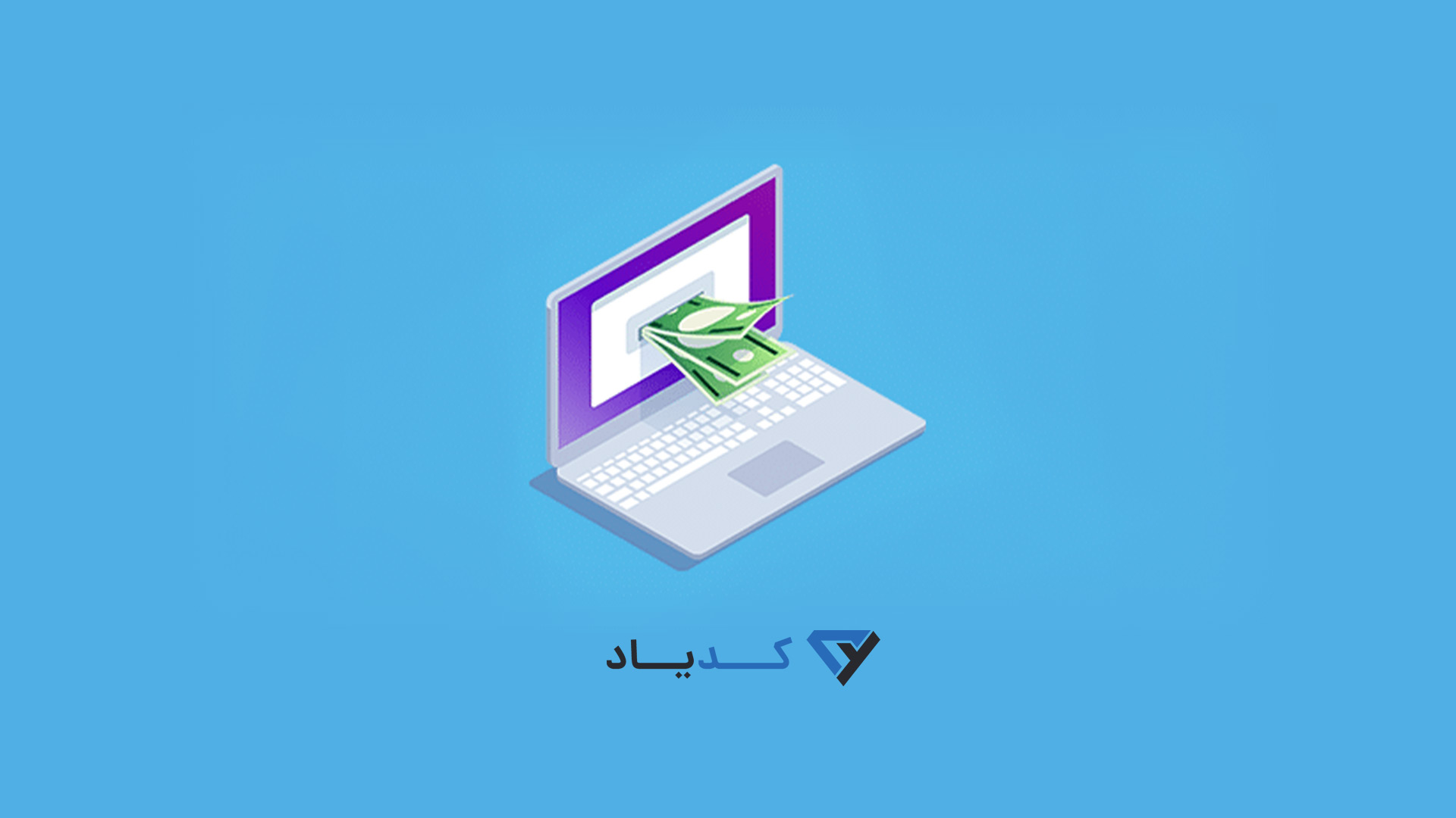 چگونه از اینترنت و وب سایت بدون فروختن، کسب درآمد داشته باشیم؟