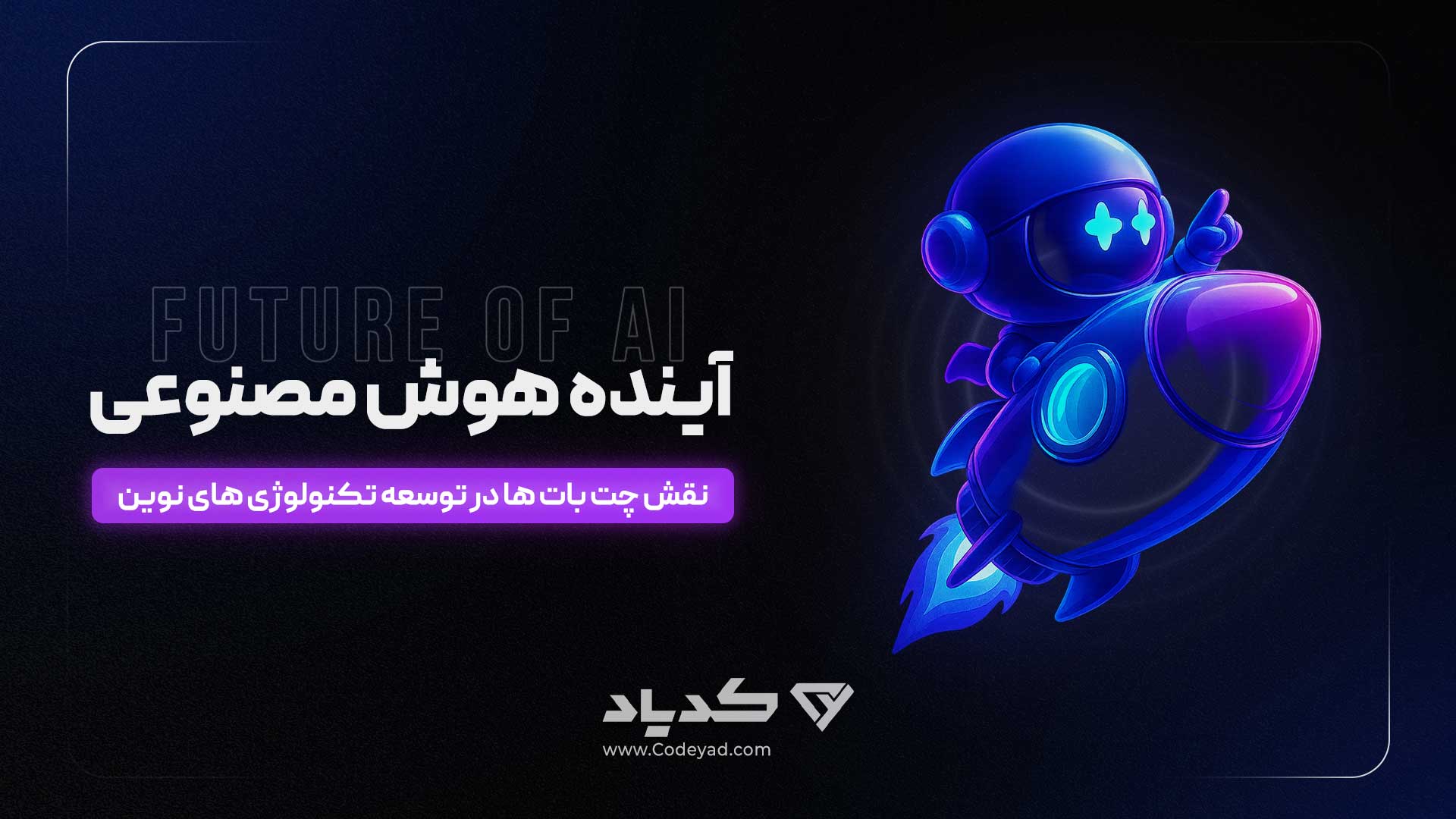آینده هوش مصنوعی – نقش چت‌بات‌ها در توسعه تکنولوژی‌های نوین