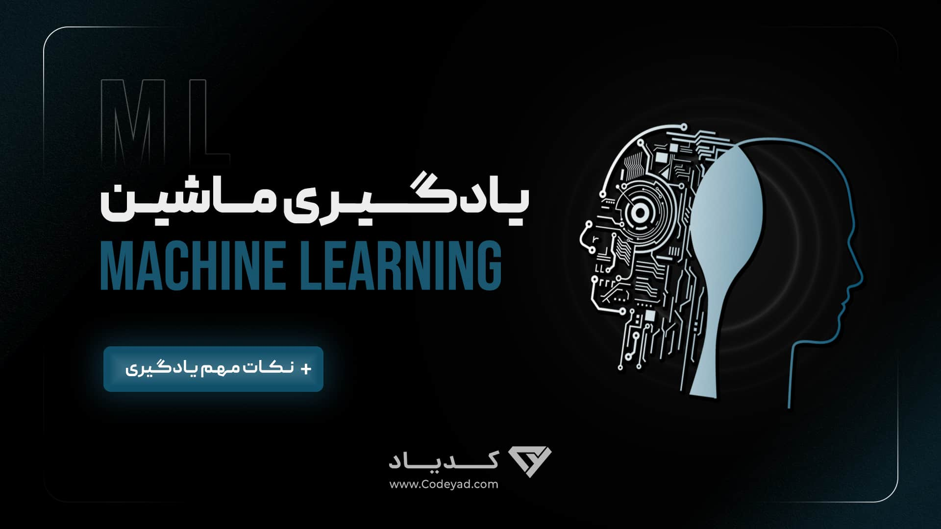 نکات مهم در مورد یادگیری ماشین (machine learning) 