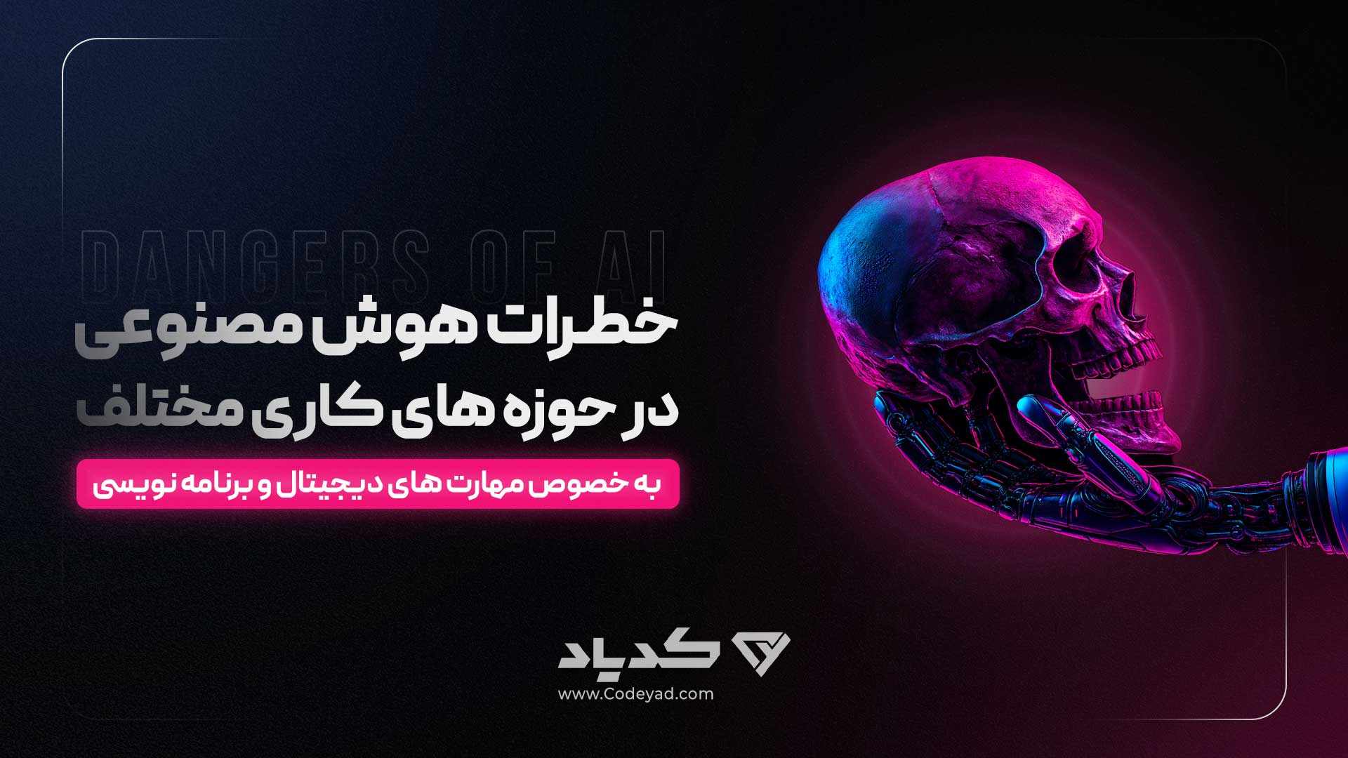 خطرات هوش مصنوعی در حوزه‌های کاری مختلف