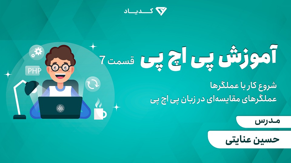 آموزش پی اچ پی- قسمت 7