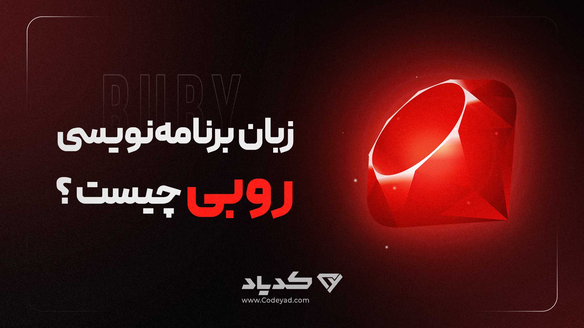 زبان برنامه‌نویسی روبی چیست؟