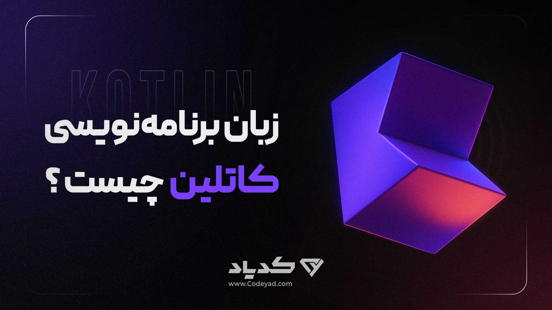 زبان برنامه‌نویسی کاتلین چیست؟